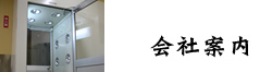 会社案内