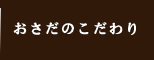 おさだのこだわり