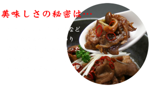 美味しさの秘密は
