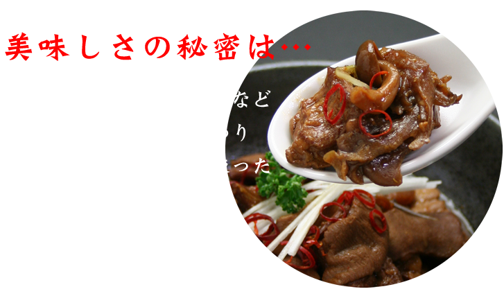 美味しさの秘密は